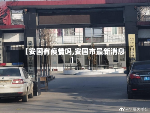 【安国有疫情吗,安国市最新消息】
