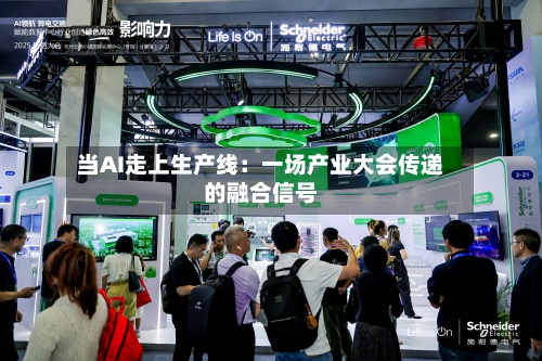 当AI走上生产线：一场产业大会传递的融合信号-第2张图片
