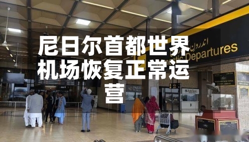 尼日尔首都世界机场恢复正常运营