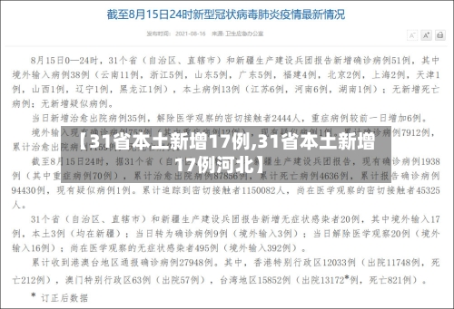 【31省本土新增17例,31省本土新增17例河北】