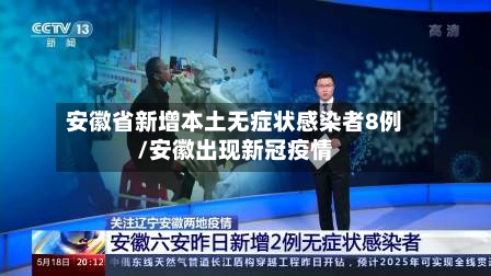 安徽省新增本土无症状感染者8例/安徽出现新冠疫情