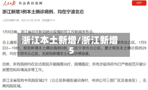 浙江本土新增/浙江新增5-第2张图片