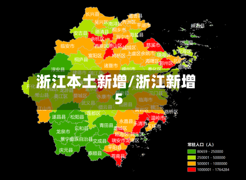 浙江本土新增/浙江新增5
