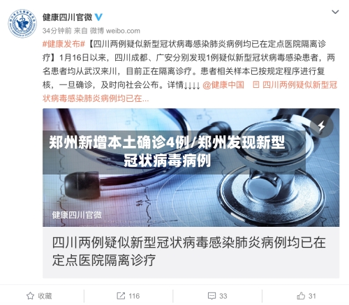 郑州新增本土确诊4例/郑州发现新型冠状病毒病例