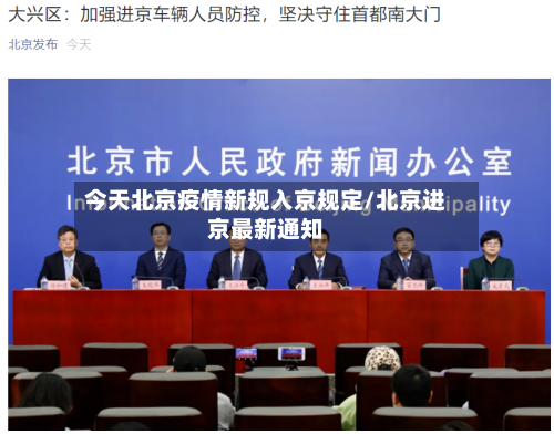 今天北京疫情新规入京规定/北京进京最新通知