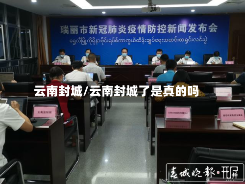 云南封城/云南封城了是真的吗-第3张图片