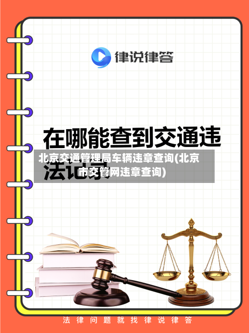 北京交通管理局车辆违章查询(北京市交管网违章查询)