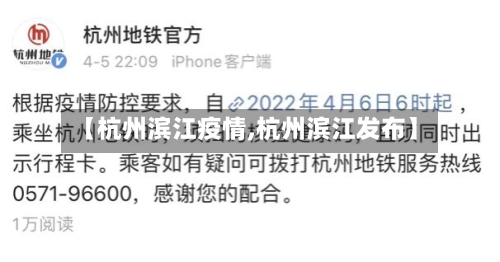 【杭州滨江疫情,杭州滨江发布】-第2张图片