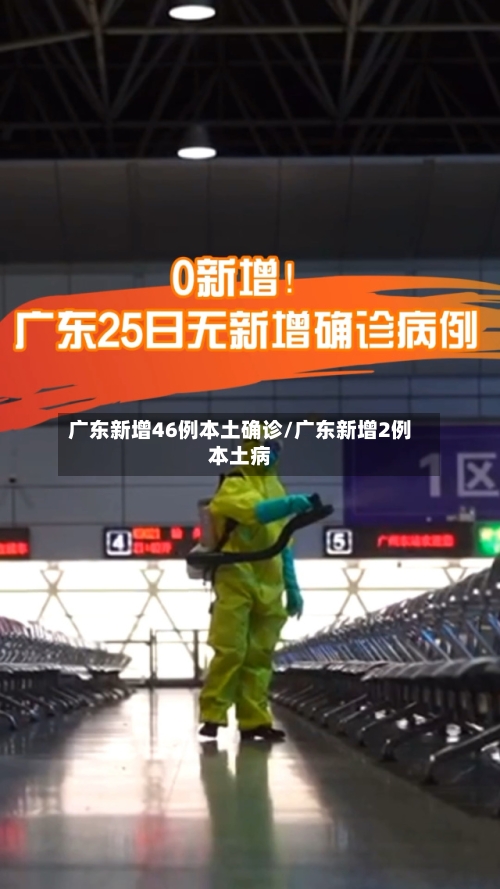 广东新增46例本土确诊/广东新增2例本土病