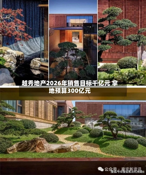 越秀地产2026年销售目标千亿元 拿地预算300亿元