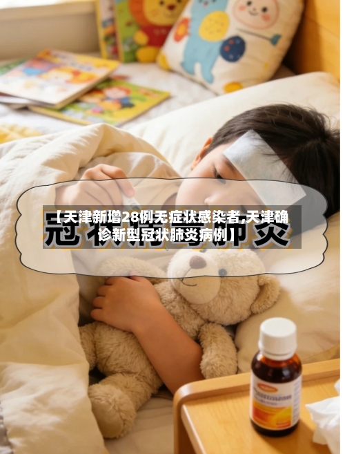【天津新增28例无症状感染者,天津确诊新型冠状肺炎病例】