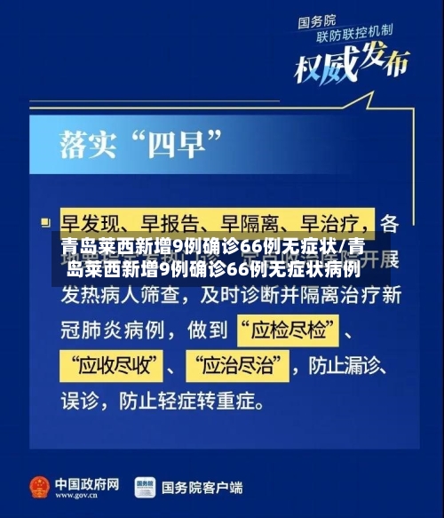 青岛莱西新增9例确诊66例无症状/青岛莱西新增9例确诊66例无症状病例