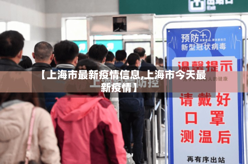 【上海市最新疫情信息,上海市今天最新疫情】