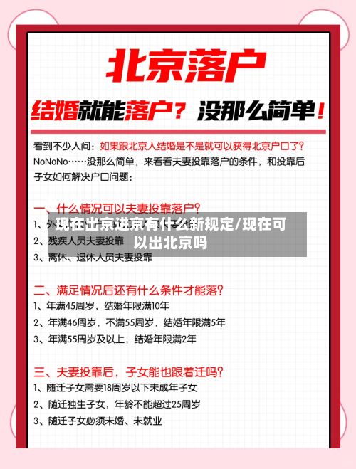 现在出京进京有什么新规定/现在可以出北京吗