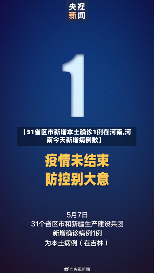 【31省区市新增本土确诊1例在河南,河南今天新增病例数】