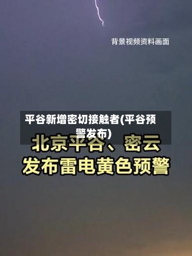 平谷新增密切接触者(平谷预警发布)-第3张图片