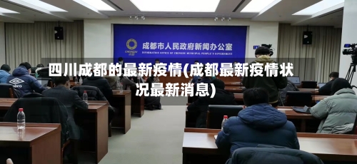 四川成都的最新疫情(成都最新疫情状况最新消息)-第2张图片