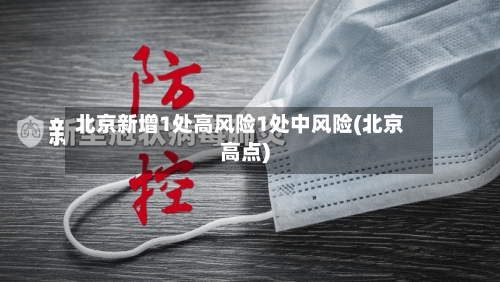 北京新增1处高风险1处中风险(北京高点)-第2张图片