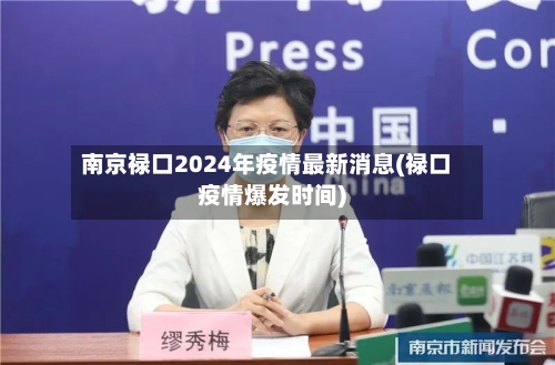 南京禄口2024年疫情最新消息(禄口疫情爆发时间)-第2张图片