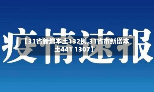 【31省新增本土132例,31省市新增本土441 1307】-第2张图片