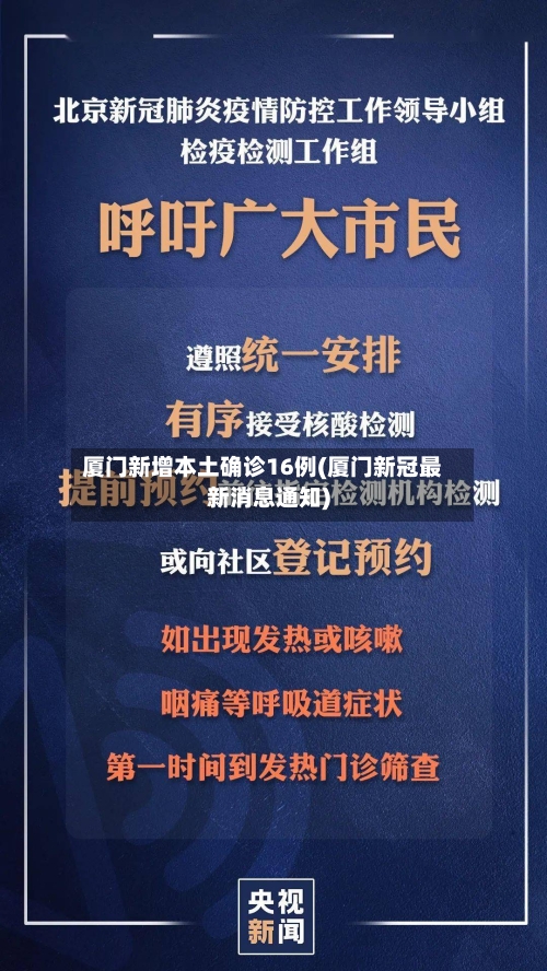 厦门新增本土确诊16例(厦门新冠最新消息通知)-第2张图片