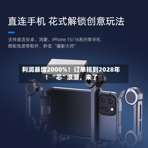 利润暴增2000%！订单排到2028年！“芯”浪潮	，来了-第3张图片