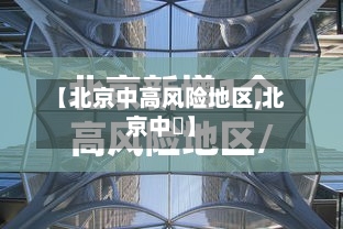 【北京中高风险地区,北京中學】