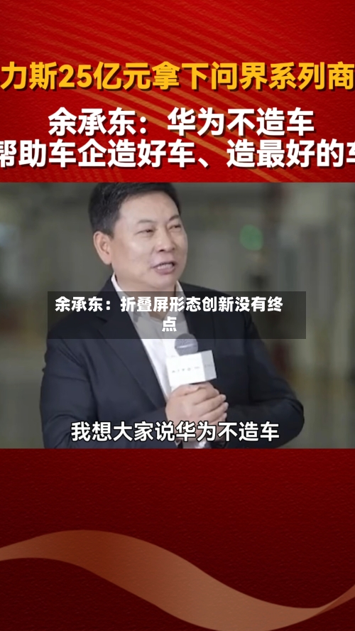余承东：折叠屏形态创新没有终点-第2张图片
