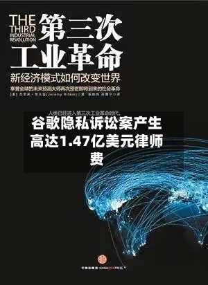 谷歌隐私诉讼案产生高达1.47亿美元律师费