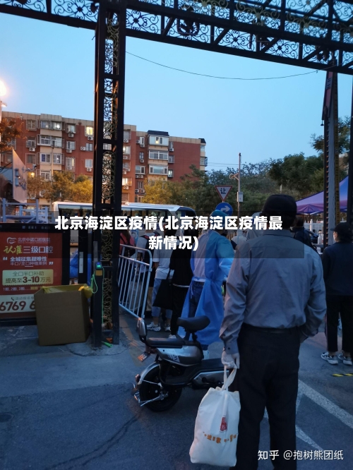北京海淀区疫情(北京海淀区疫情最新情况)