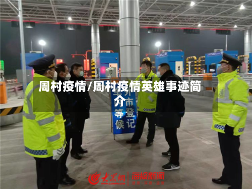 周村疫情/周村疫情英雄事迹简介-第3张图片