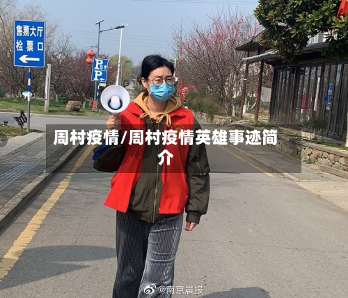 周村疫情/周村疫情英雄事迹简介-第2张图片