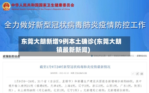 东莞大朗新增9例本土确诊(东莞大朗镇最新新闻)