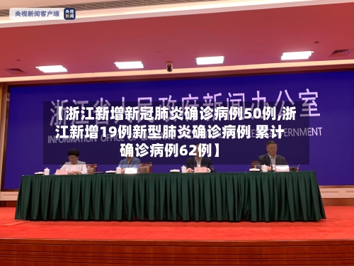 【浙江新增新冠肺炎确诊病例50例,浙江新增19例新型肺炎确诊病例 累计确诊病例62例】-第2张图片