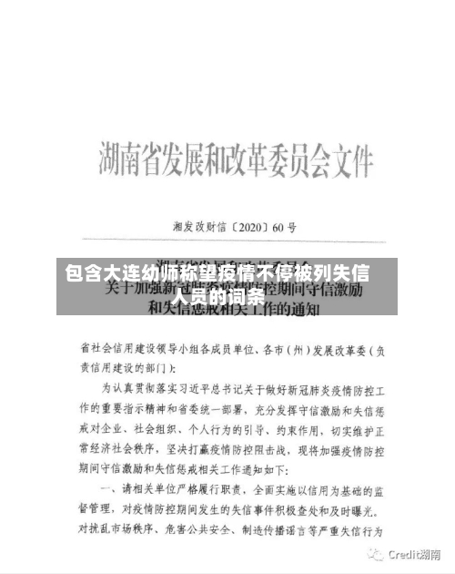 包含大连幼师称望疫情不停被列失信人员的词条