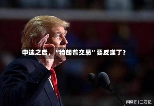 中选之后，“特朗普交易”要反噬了？