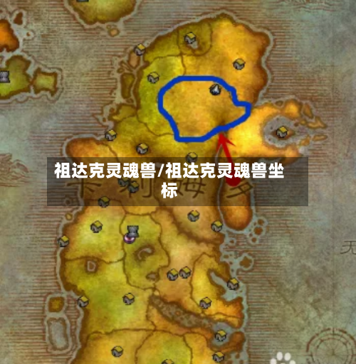 祖达克灵魂兽/祖达克灵魂兽坐标