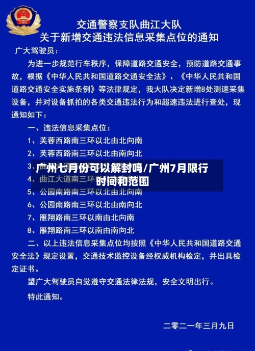 广州七月份可以解封吗/广州7月限行时间和范围-第3张图片