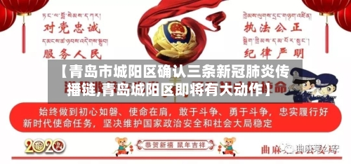 【青岛市城阳区确认三条新冠肺炎传播链,青岛城阳区即将有大动作】-第3张图片
