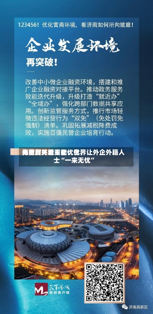 海南封关看变化：世界化营商环境不断优化	，让外企外籍人士“一来无忧”-第2张图片