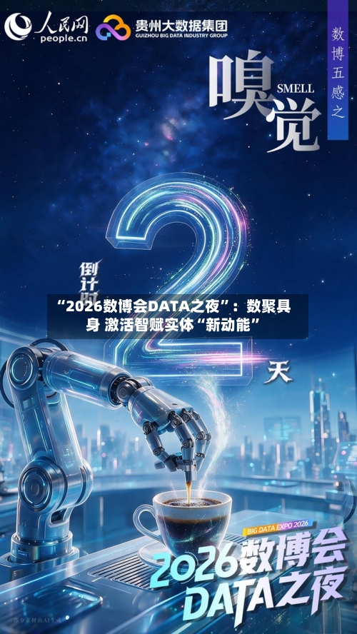“2026数博会DATA之夜”：数聚具身 激活智赋实体“新动能”