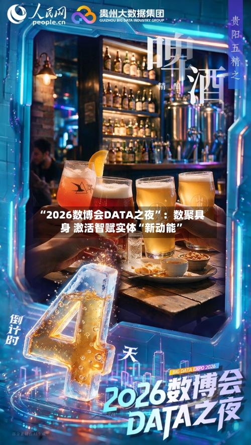 “2026数博会DATA之夜	”：数聚具身 激活智赋实体“新动能”-第2张图片