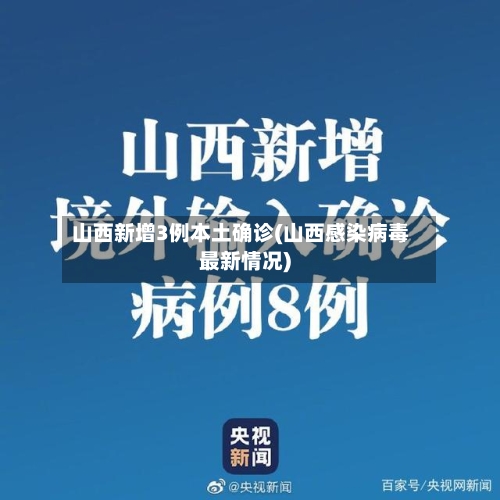 山西新增3例本土确诊(山西感染病毒最新情况)-第3张图片