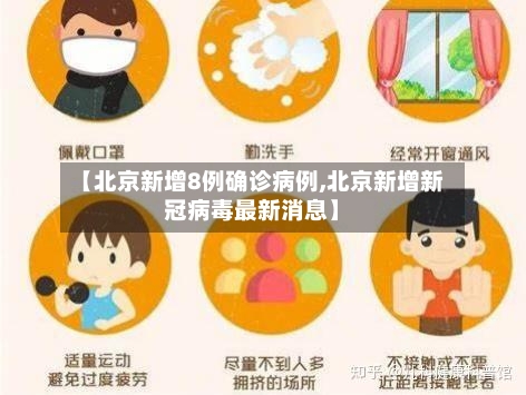 【北京新增8例确诊病例,北京新增新冠病毒最新消息】