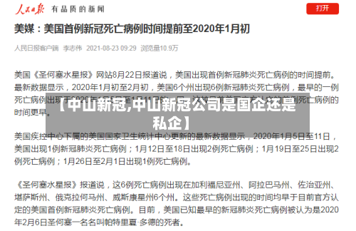 【中山新冠,中山新冠公司是国企还是私企】-第2张图片