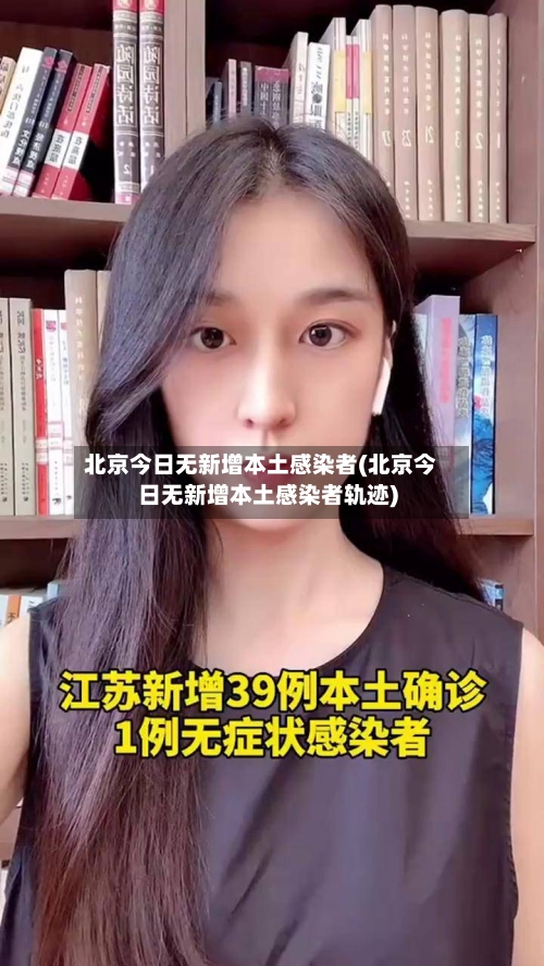 北京今日无新增本土感染者(北京今日无新增本土感染者轨迹)