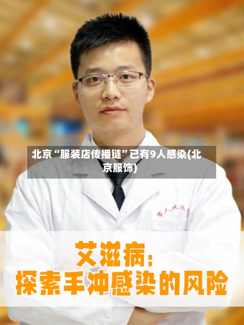 北京“服装店传播链”已有9人感染(北京服饰)-第2张图片