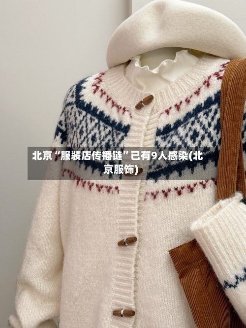 北京“服装店传播链”已有9人感染(北京服饰)