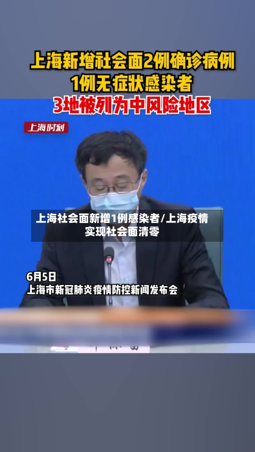 上海社会面新增1例感染者/上海疫情实现社会面清零-第2张图片