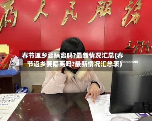 春节返乡要隔离吗?最新情况汇总(春节返乡要隔离吗?最新情况汇总表)-第2张图片